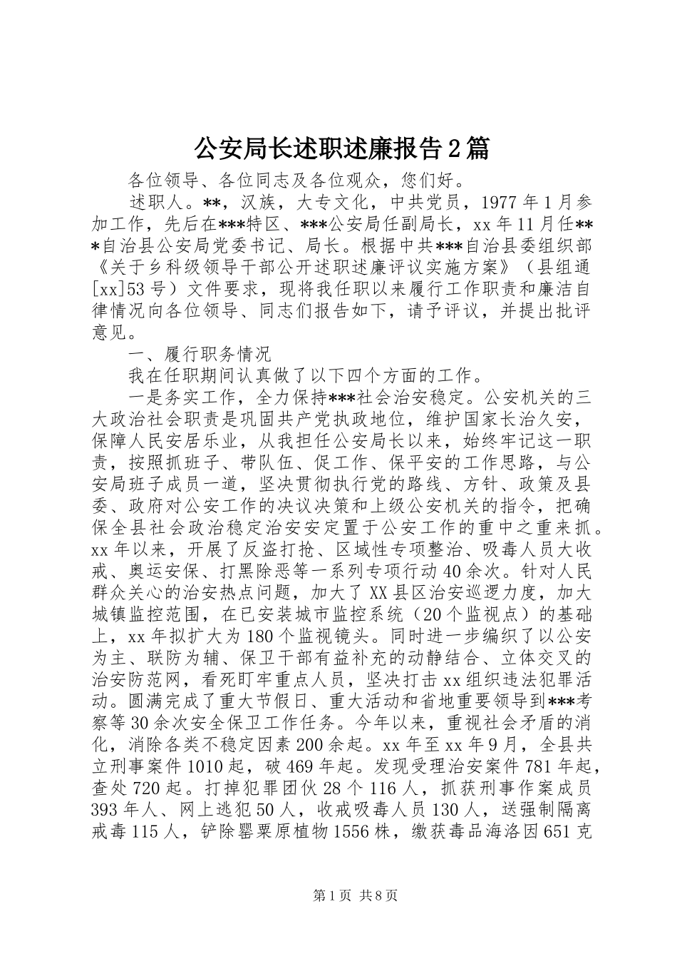 2024年公安局长述职述廉报告篇_第1页