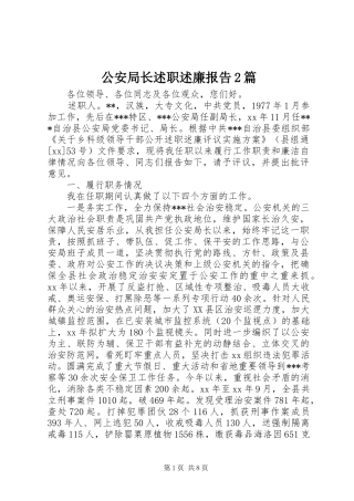 2024年公安局长述职述廉报告篇