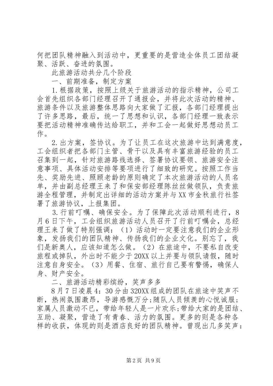 2024年公司旅游活动总结_第2页