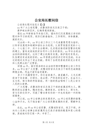 2024年公安局长慰问信