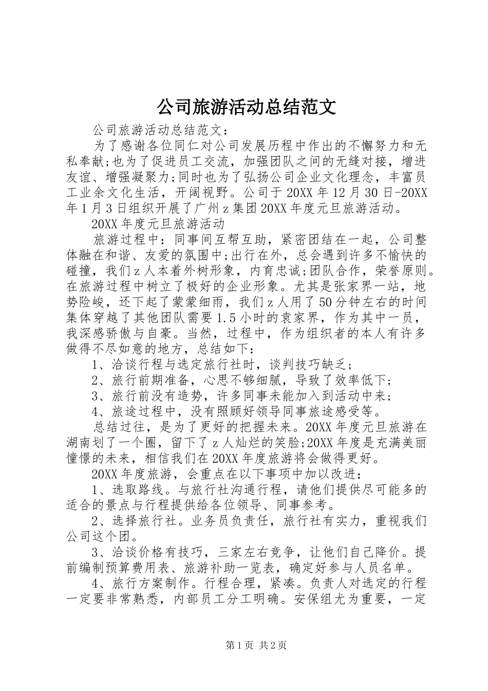2024年公司旅游活动总结范文_第1页