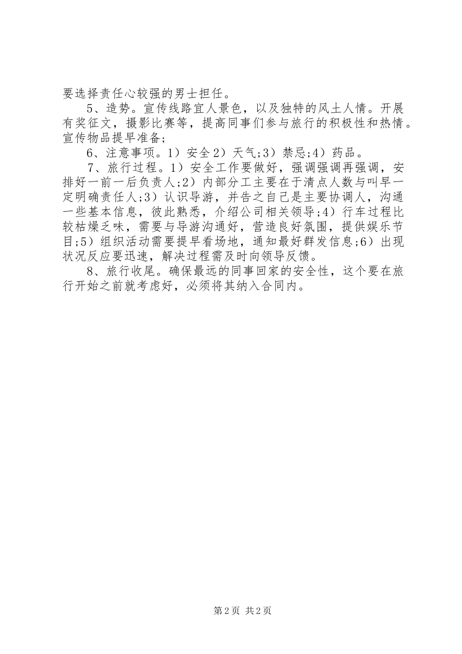 2024年公司旅游活动总结范文_第2页