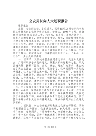 2024年公安局长向人大述职报告