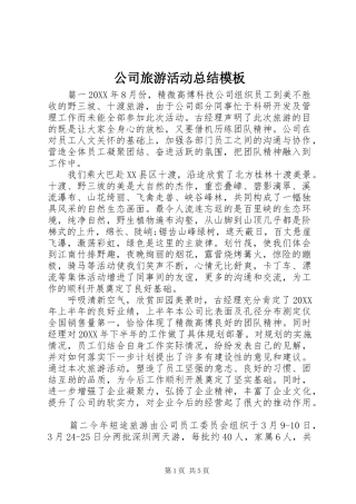 2024年公司旅游活动总结模板