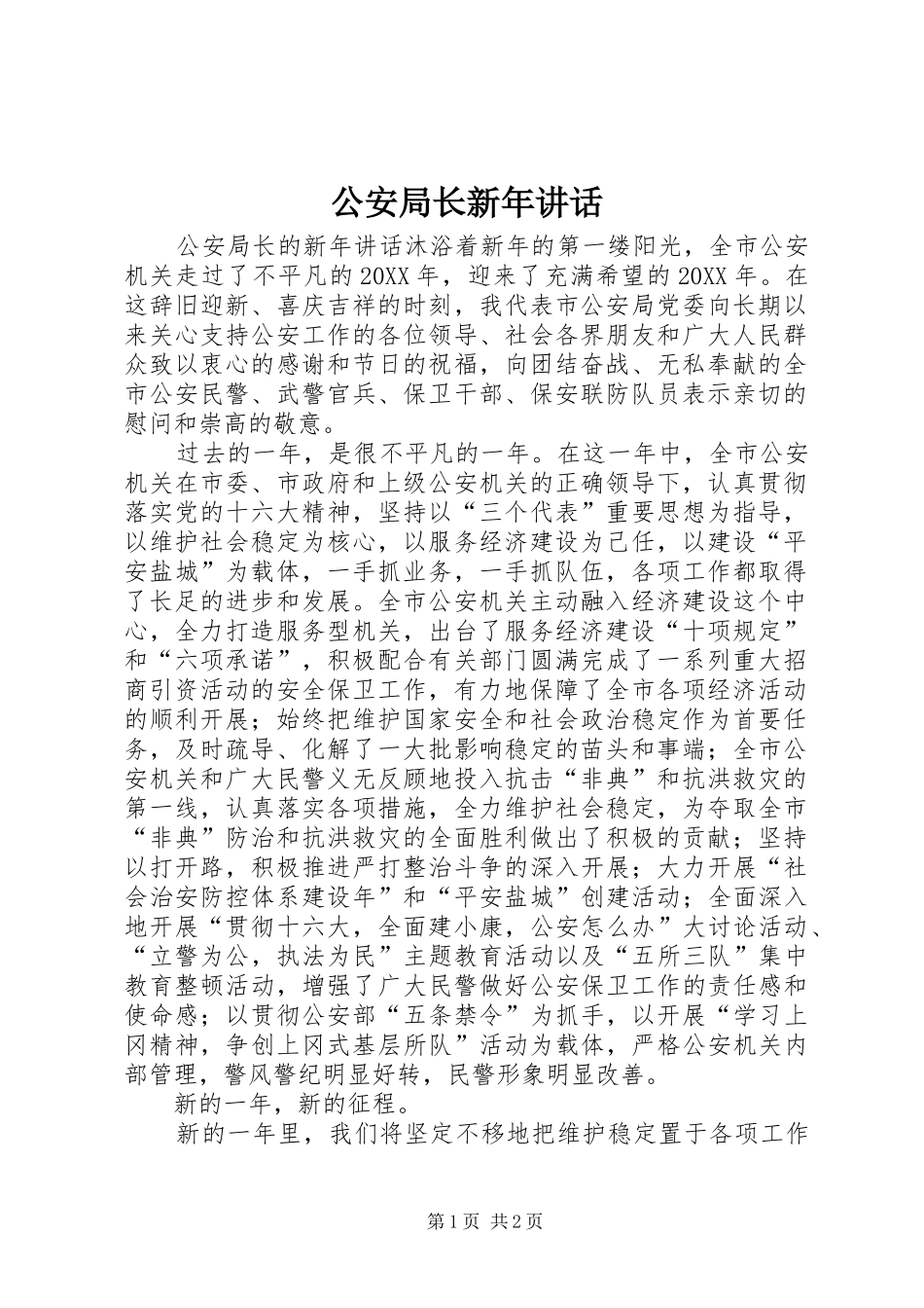 2024年公安局长新年致辞_第1页