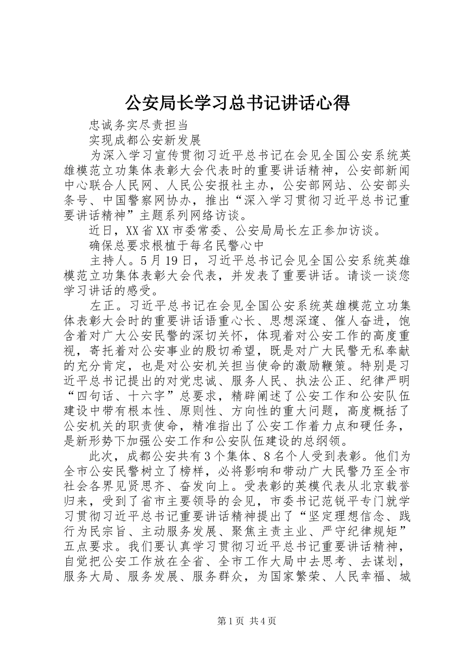 2024年公安局长学习总书记致辞心得_第1页