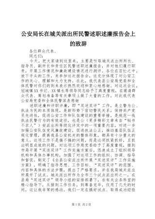 2024年公安局长在城关派出所民警述职述廉报告会上的致辞