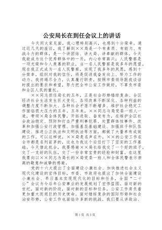 2024年公安局长在到任会议上的致辞