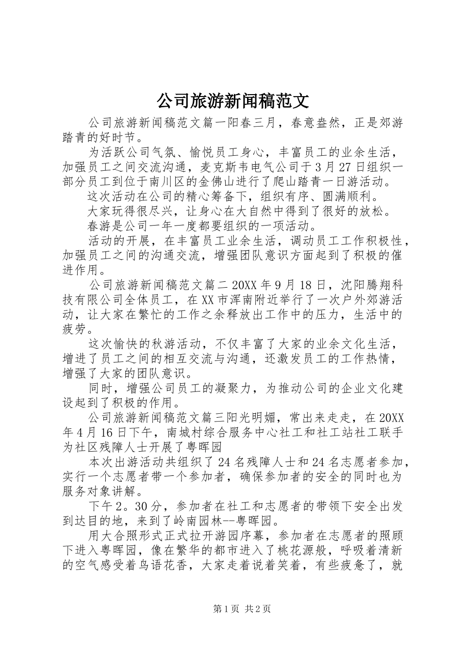 2024年公司旅游新闻稿范文_第1页