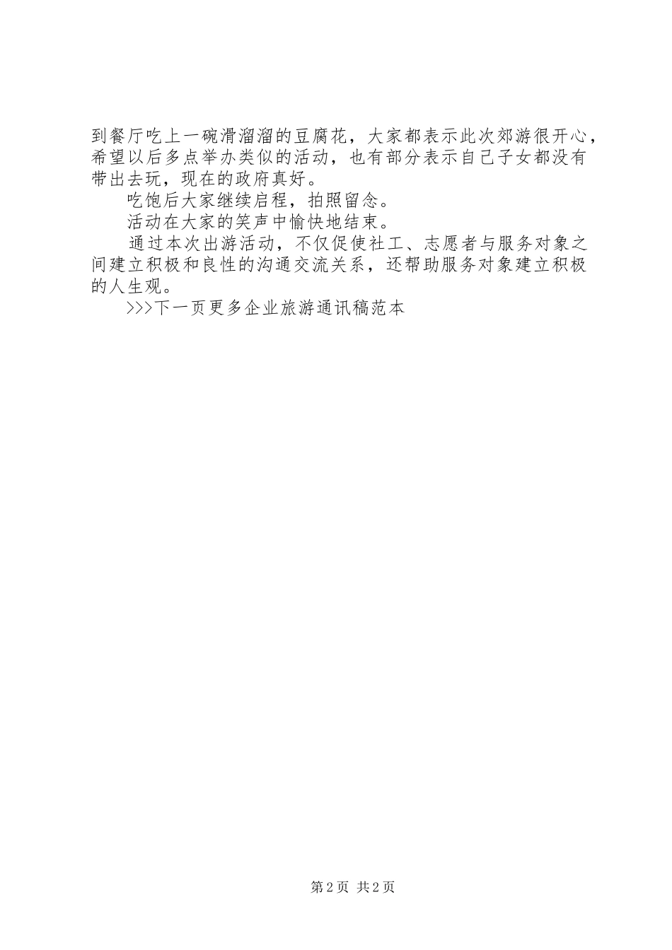 2024年公司旅游新闻稿范文_第2页