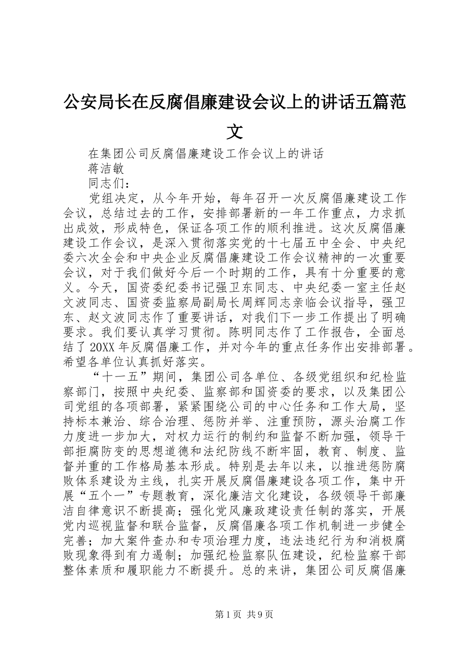 2024年公安局长在反腐倡廉建设会议上的致辞五篇范文_第1页