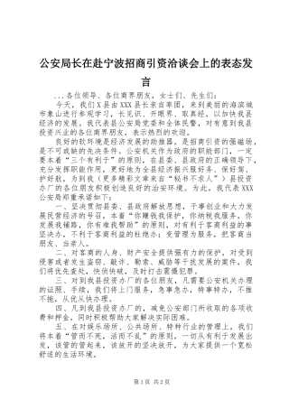 2024年公安局长在赴宁波招商引资洽谈会上的表态讲话