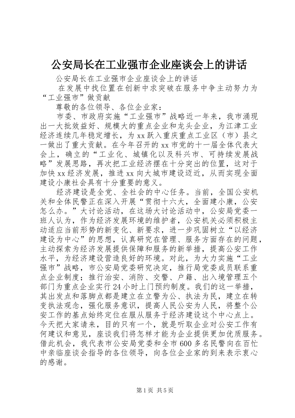 2024年公安局长在工业强市企业座谈会上的致辞_第1页