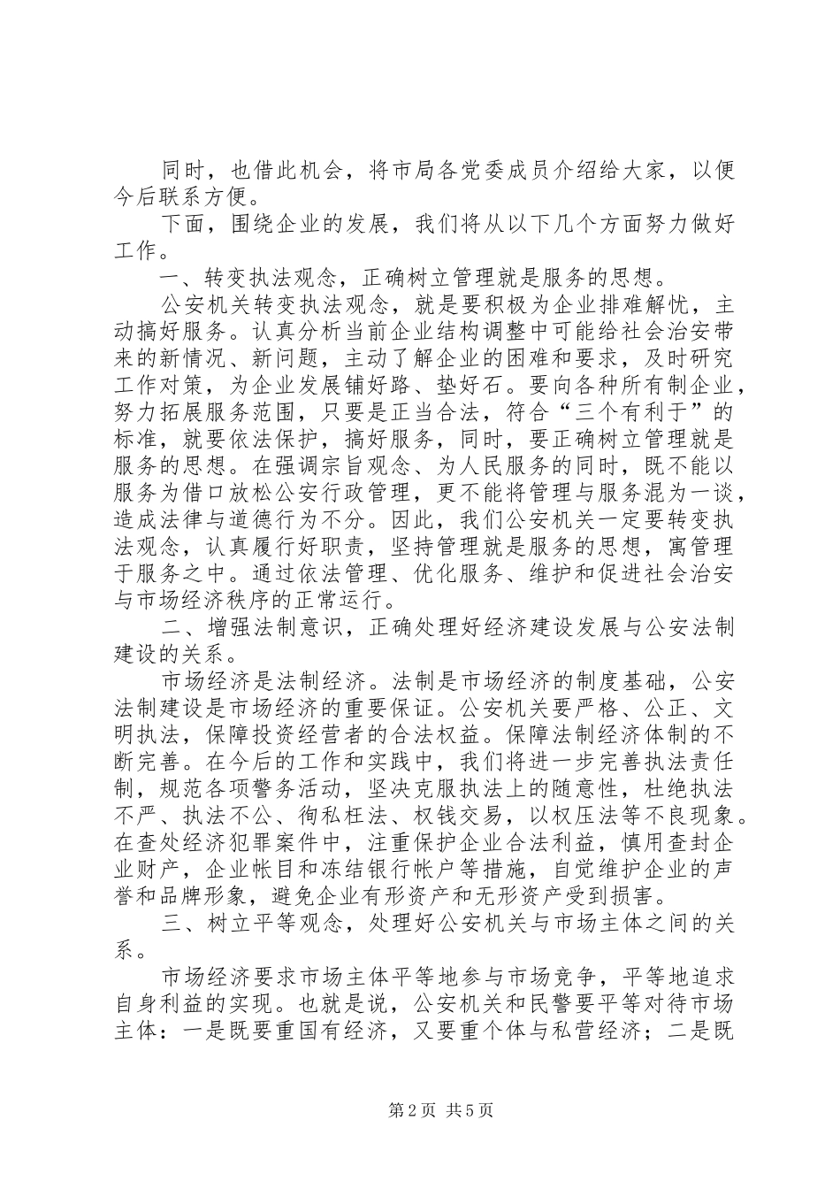 2024年公安局长在工业强市企业座谈会上的致辞_第2页