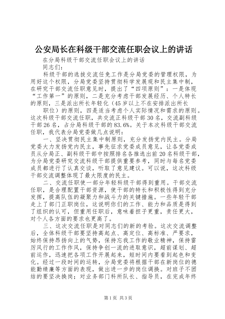 2024年公安局长在科级干部交流任职会议上的致辞_第1页