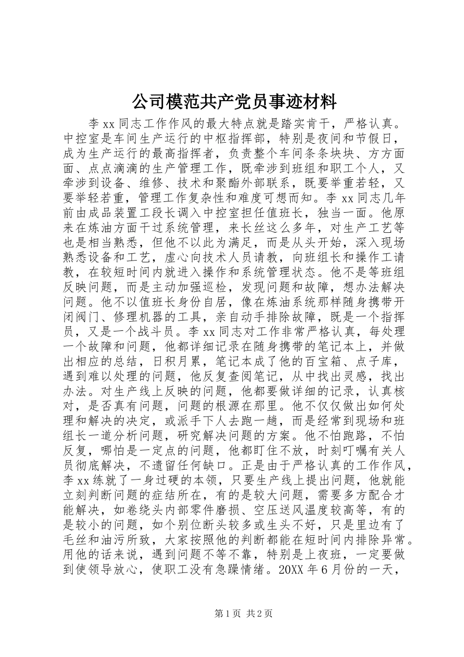 2024年公司模范共产党员事迹材料_第1页