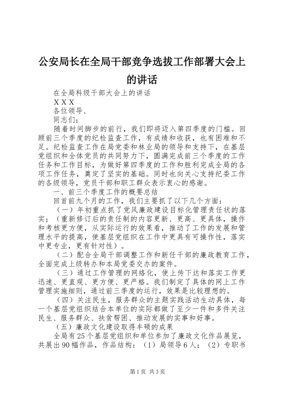 2024年公安局长在全局干部竞争选拔工作部署大会上的致辞_第1页