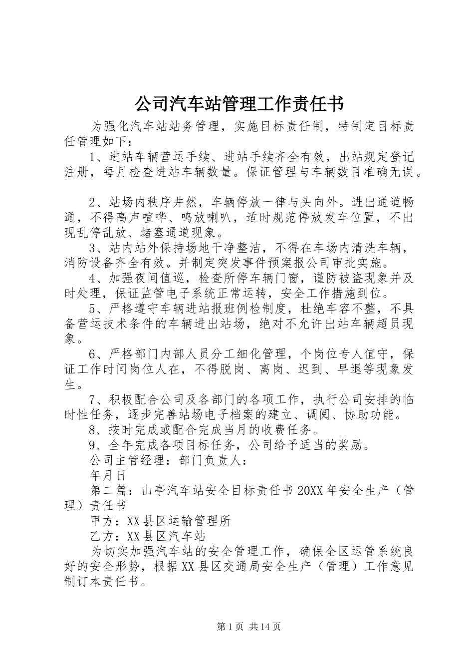 2024年公司汽车站管理工作责任书_第1页