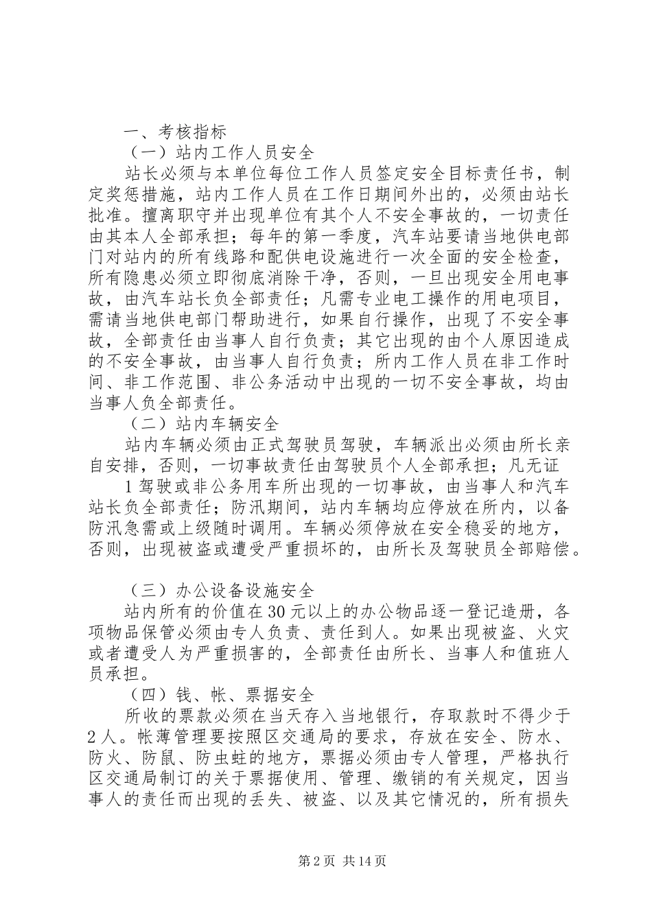 2024年公司汽车站管理工作责任书_第2页