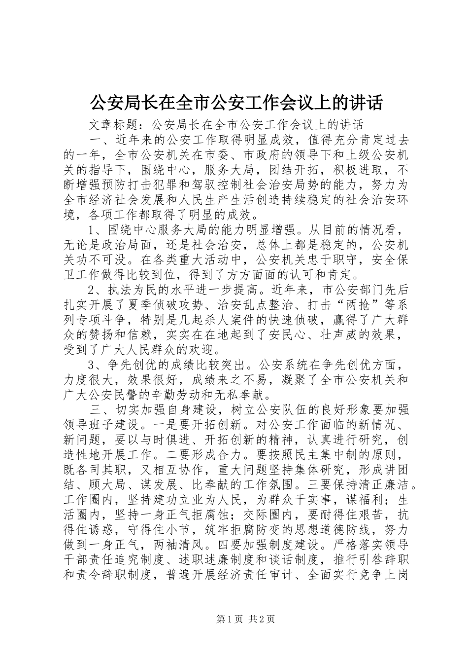 2024年公安局长在全市公安工作会议上的致辞_第1页