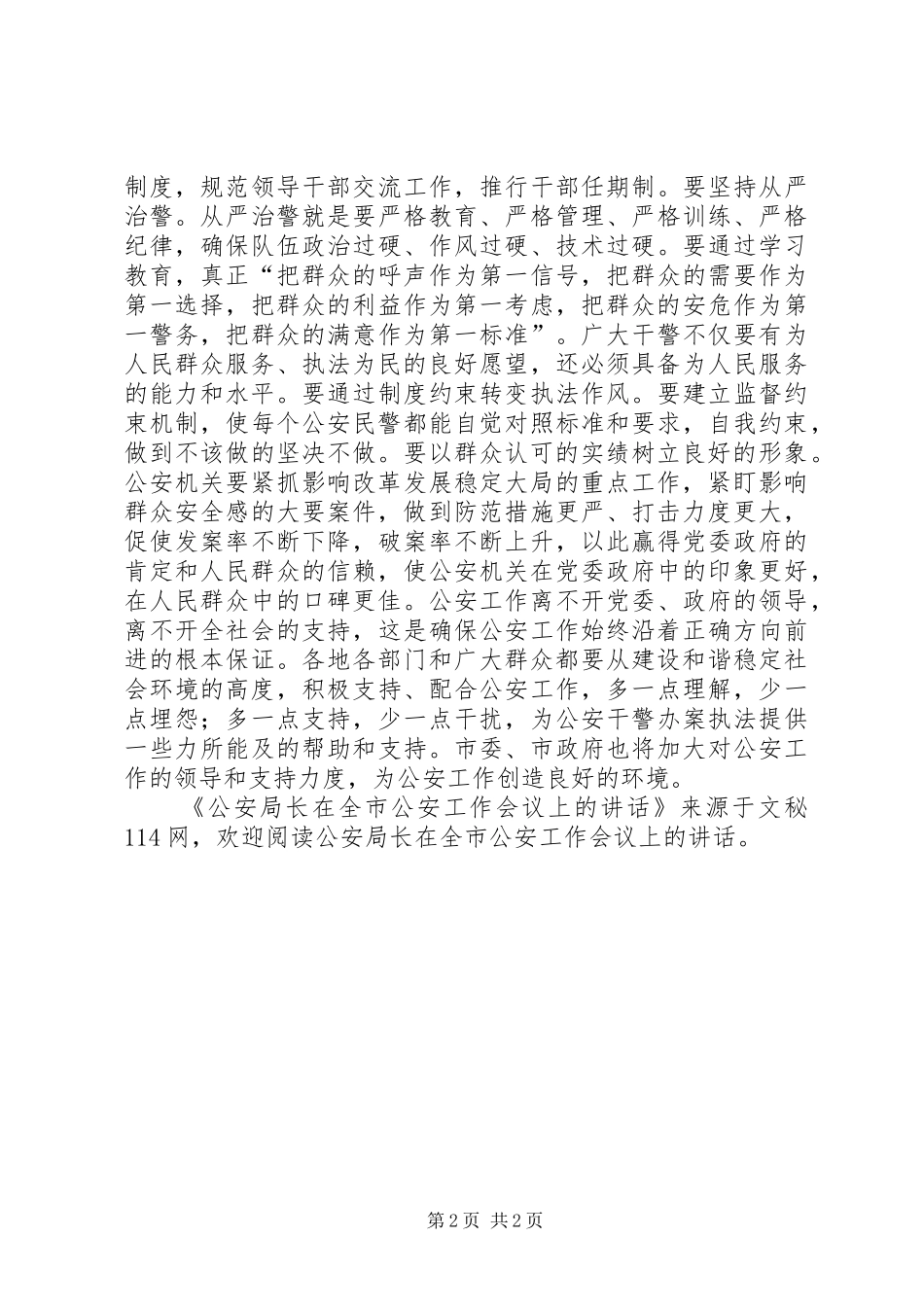 2024年公安局长在全市公安工作会议上的致辞_第2页