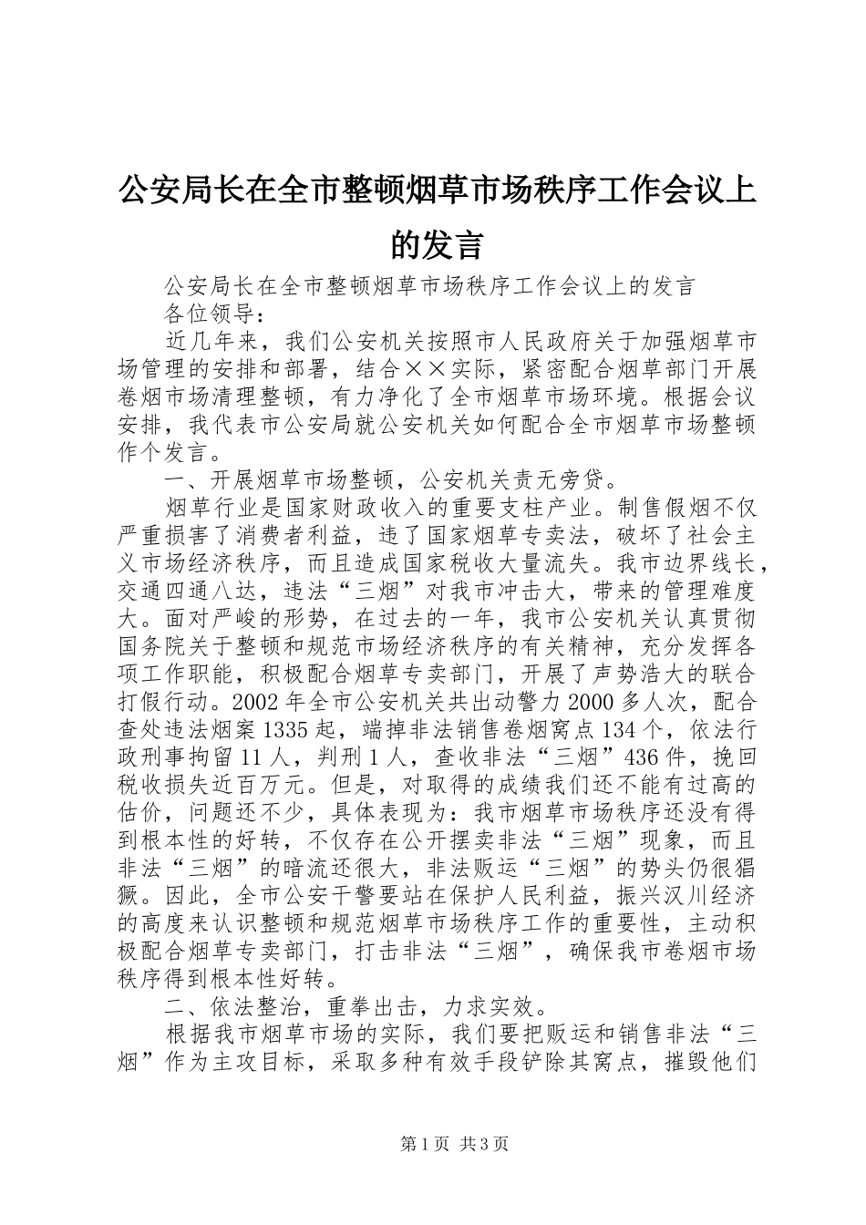 2024年公安局长在全市整顿烟草市场秩序工作会议上的讲话_第1页
