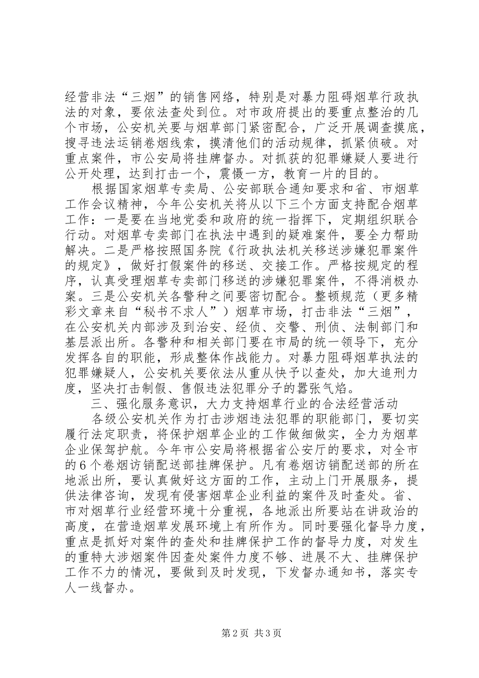 2024年公安局长在全市整顿烟草市场秩序工作会议上的讲话_第2页