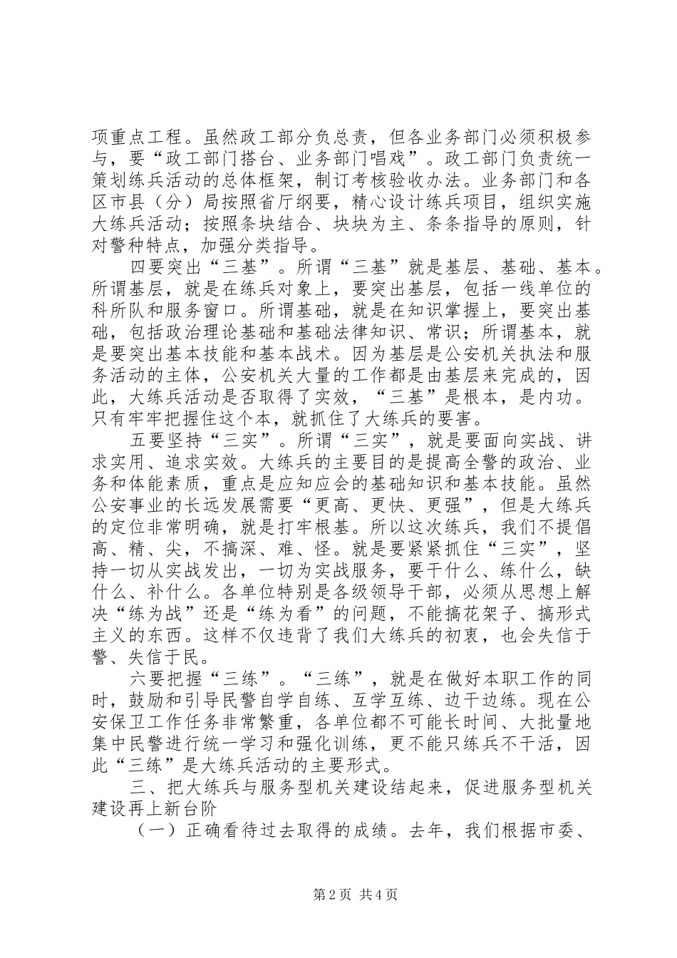 2024年公安局长在市局大练兵工作会议上的致辞_第2页