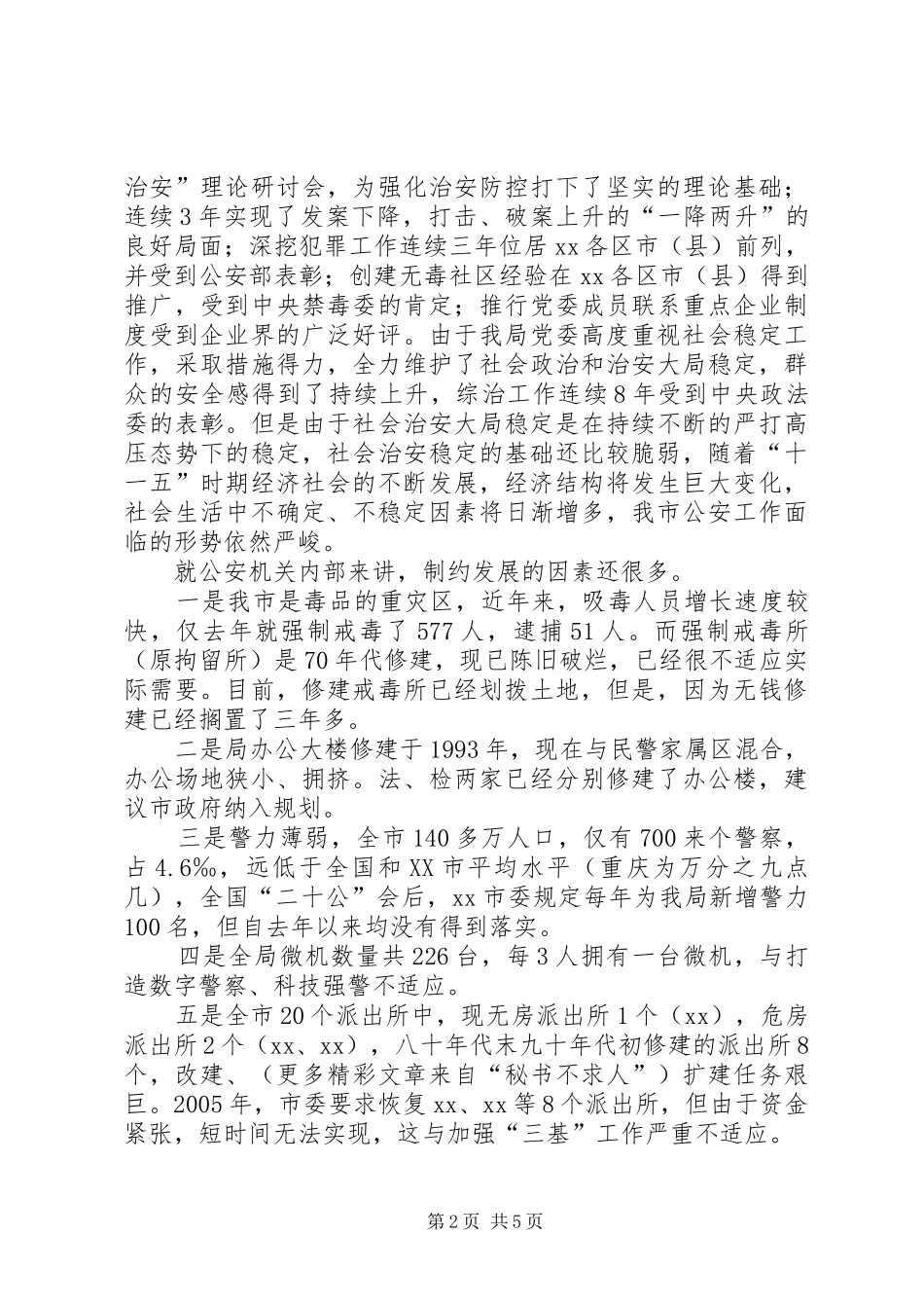 2024年公安局长在推进社会主义新农村建设座谈会讲话_第2页