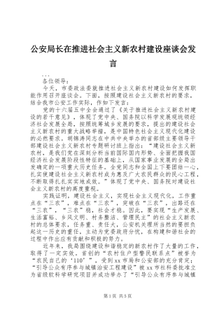 2024年公安局长在推进社会主义新农村建设座谈会讲话