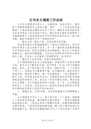 2024年公司水文调度工作总结