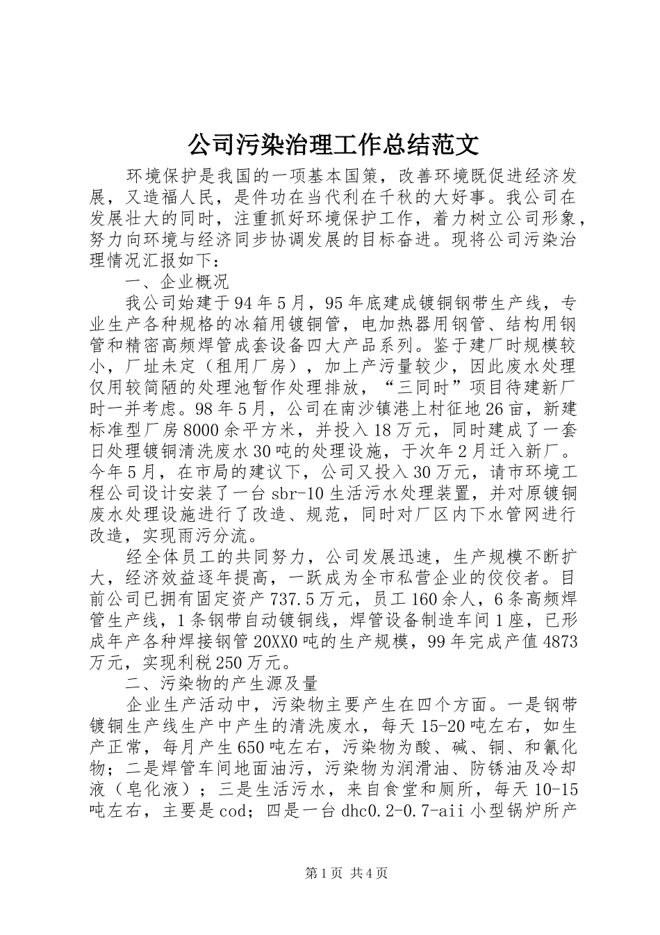 2024年公司污染治理工作总结范文_第1页