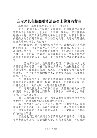 2024年公安局长在招商引资洽谈会上的表态讲话