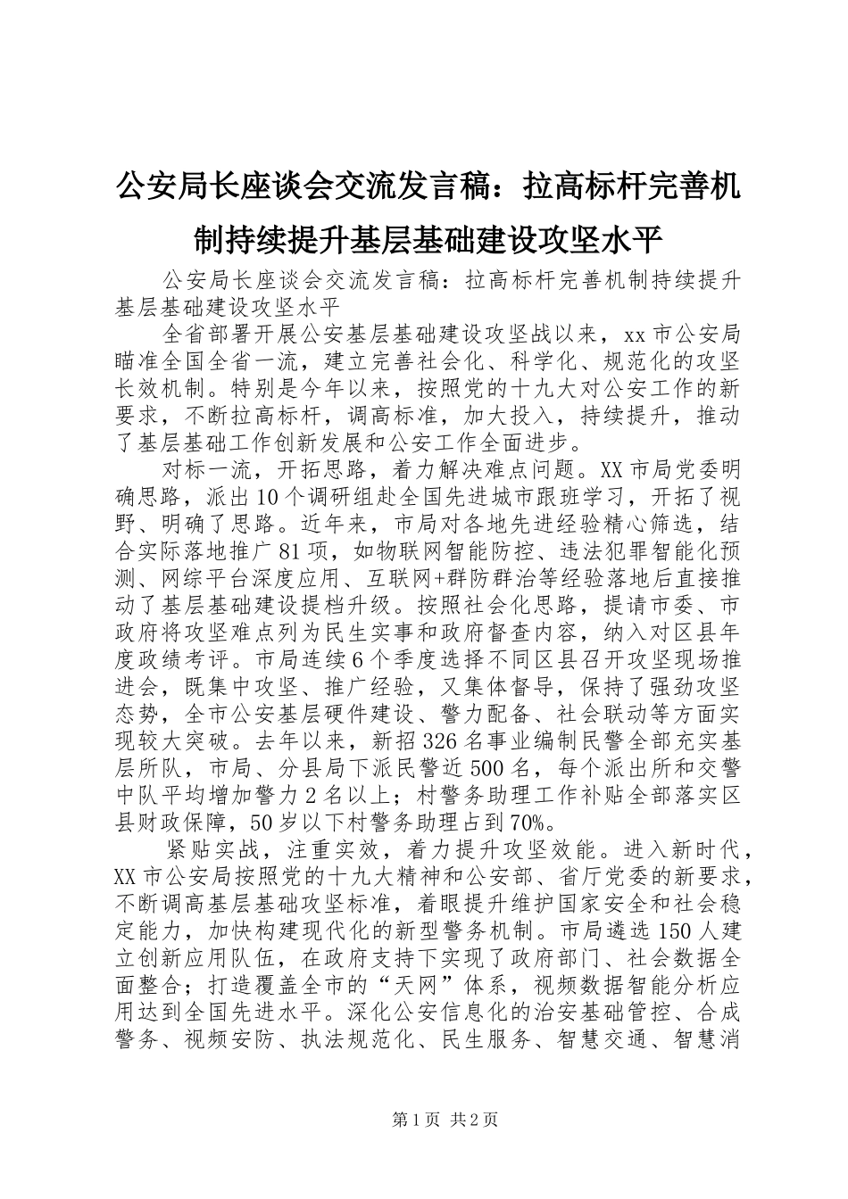 2024年公安局长座谈会交流讲话稿拉高标杆完善机制持续提升基层基础建设攻坚水平_第1页