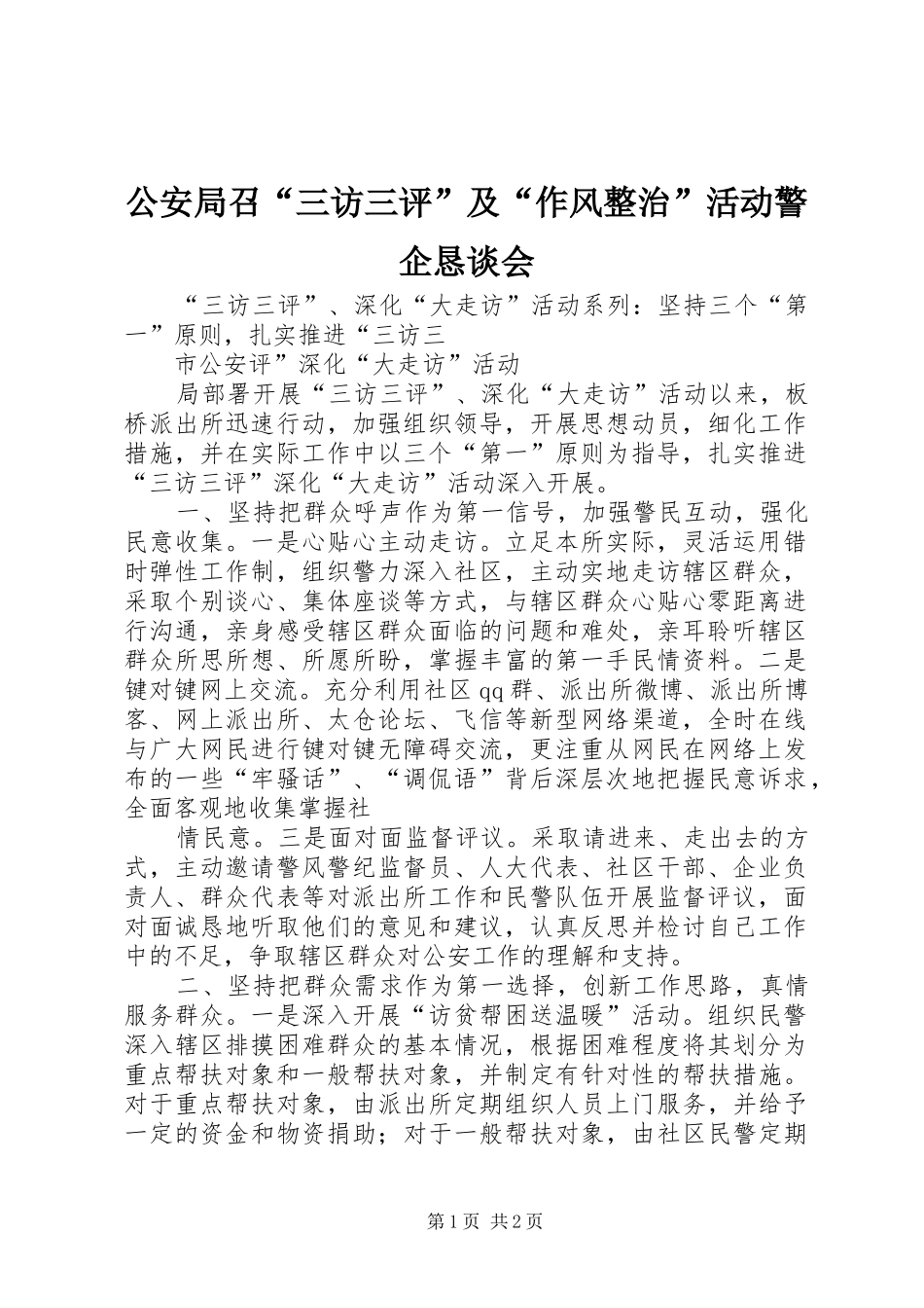 2024年公安局召三访三评及作风整治活动警企恳谈会_第1页