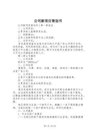 2024年公司新项目策划书