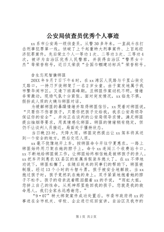 2024年公安局侦查员优秀个人事迹