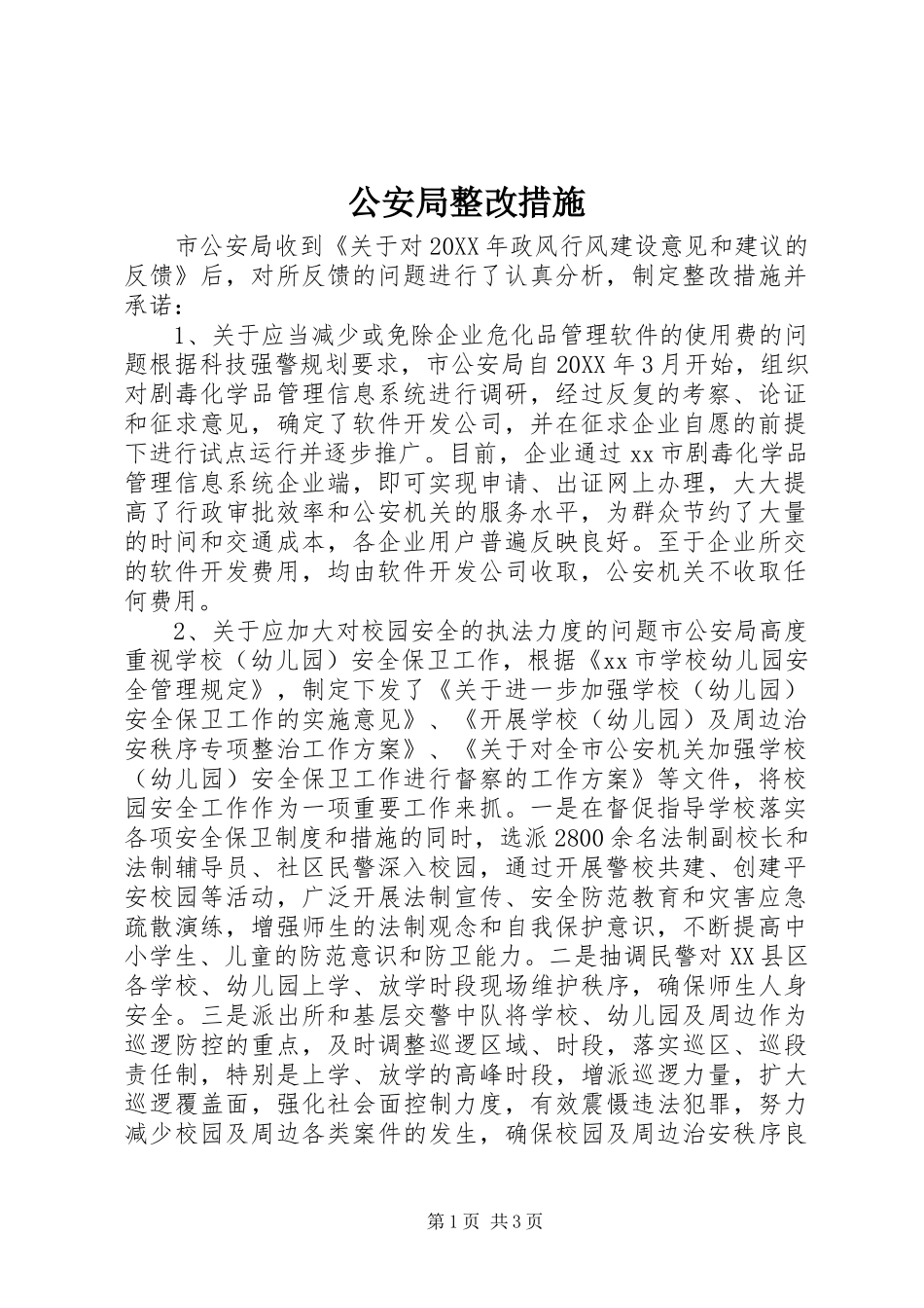 2024年公安局整改措施_第1页