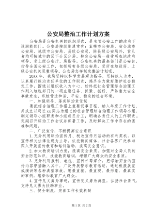 2024年公安局整治工作计划方案