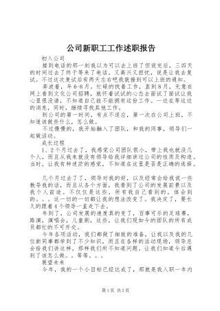 2024年公司新职工工作述职报告