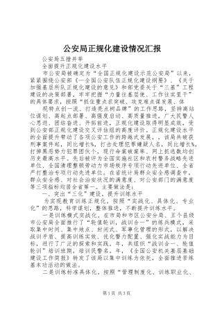 2024年公安局正规化建设情况汇报