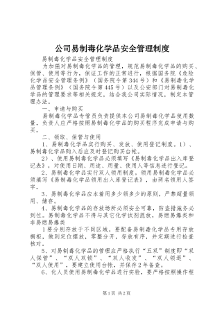 2024年公司易制毒化学品安全管理制度