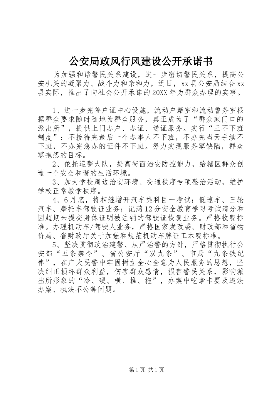 2024年公安局政风行风建设公开承诺书_第1页