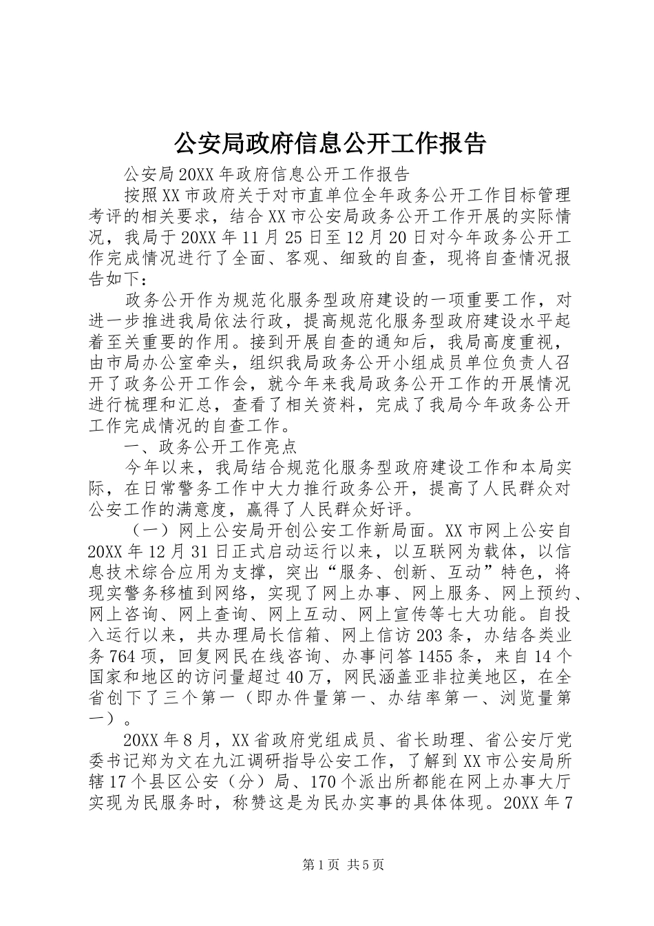 2024年公安局政府信息公开工作报告_第1页