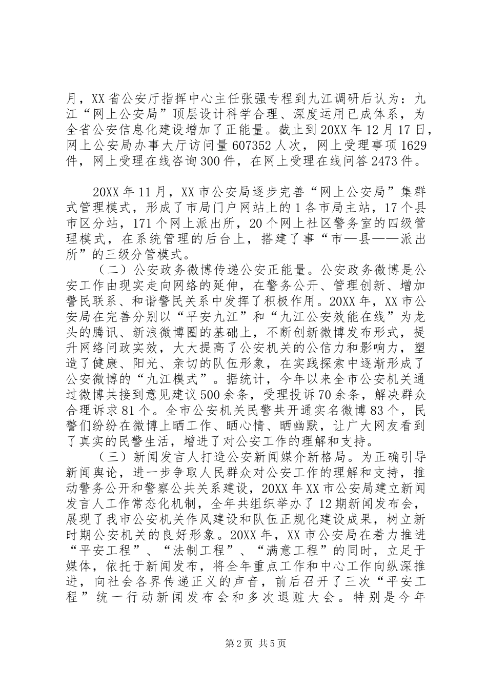 2024年公安局政府信息公开工作报告_第2页