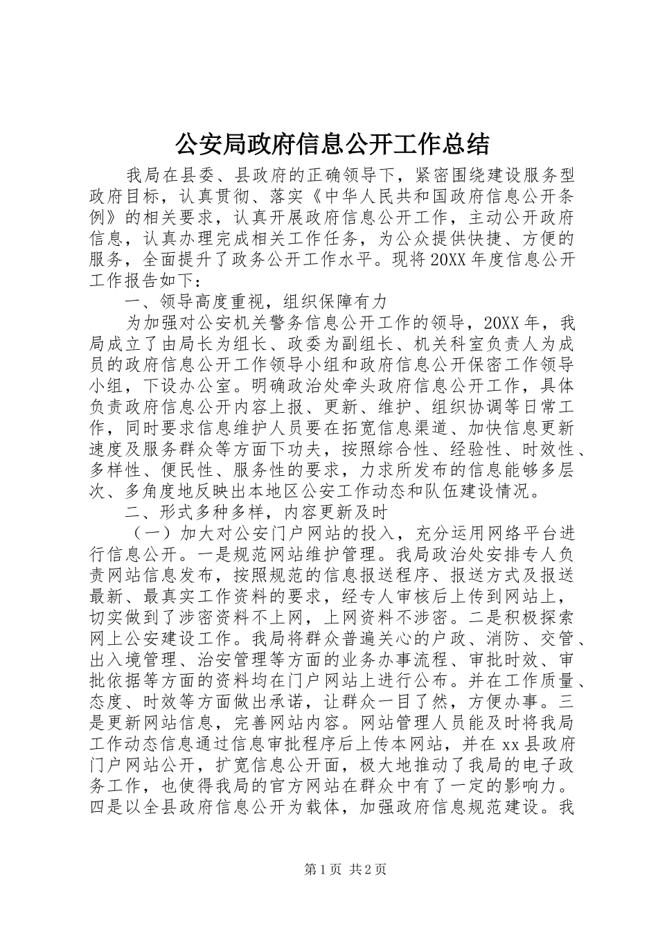 2024年公安局政府信息公开工作总结_第1页