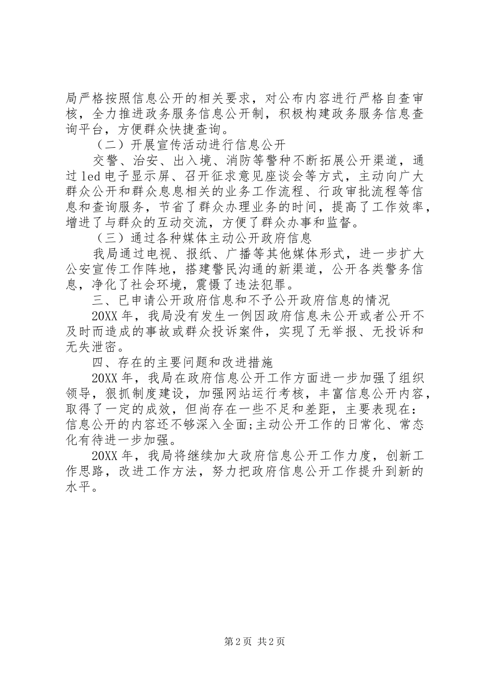 2024年公安局政府信息公开工作总结_第2页