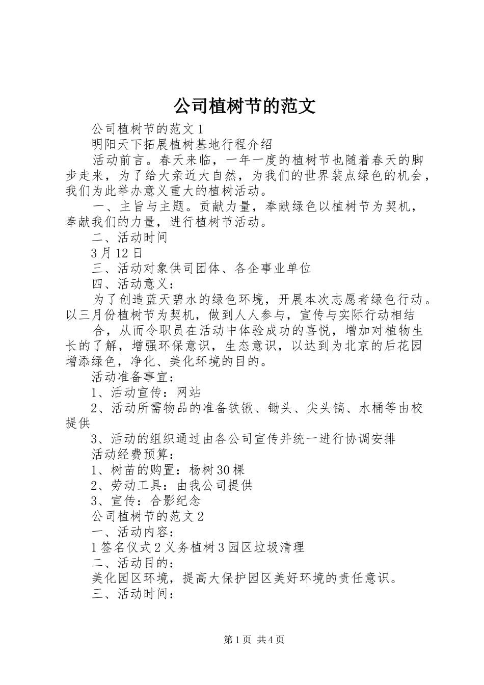 2024年公司植树节的范文_第1页