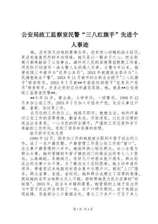 2024年公安局政工监察室民警三八红旗手先进个人事迹