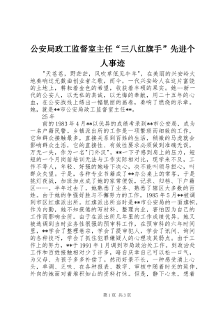 2024年公安局政工监督室主任三八红旗手先进个人事迹